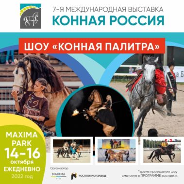 7-я МЕЖДУНАРОДНАЯ ВЫСТАВКА «КОННАЯ РОССИЯ» СОСТОИТСЯ 14-16 ОКТЯБРЯ 2022 года!