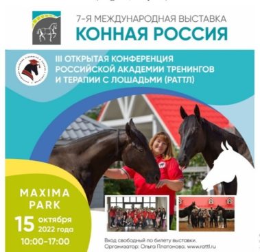 7-я МЕЖДУНАРОДНАЯ ВЫСТАВКА «КОННАЯ РОССИЯ» СОСТОИТСЯ 14-16 ОКТЯБРЯ 2022 года!