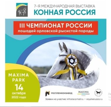 7-я МЕЖДУНАРОДНАЯ ВЫСТАВКА «КОННАЯ РОССИЯ» СОСТОИТСЯ 14-16 ОКТЯБРЯ 2022 года!
