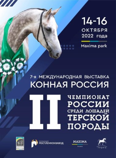 7-я МЕЖДУНАРОДНАЯ ВЫСТАВКА «КОННАЯ РОССИЯ» СОСТОИТСЯ 14-16 ОКТЯБРЯ 2022 года!