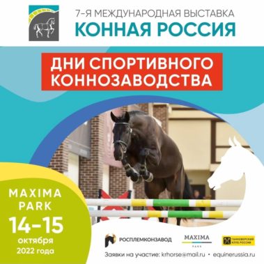 7-я МЕЖДУНАРОДНАЯ ВЫСТАВКА «КОННАЯ РОССИЯ» СОСТОИТСЯ 14-16 ОКТЯБРЯ 2022 года!