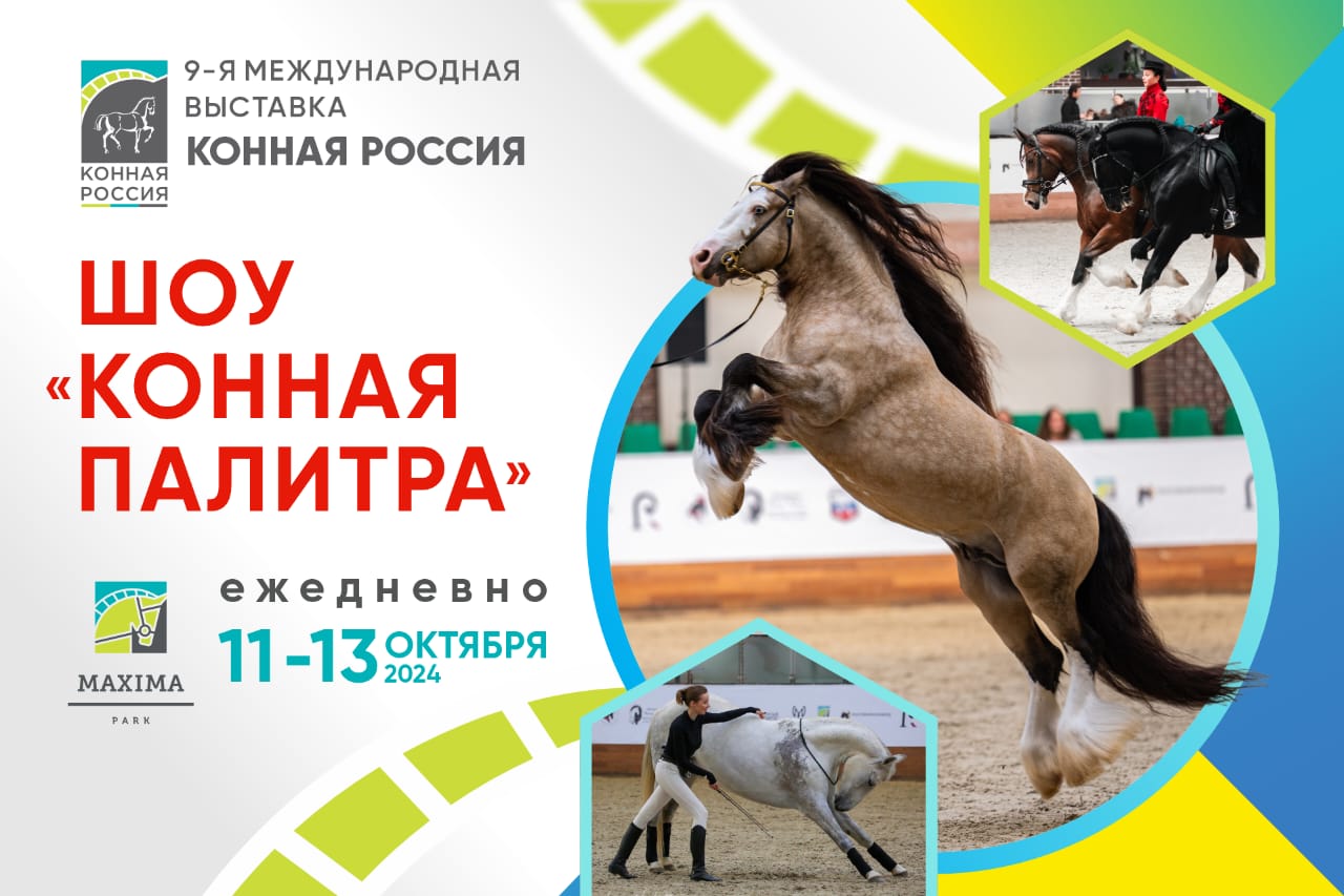 Шоу-парад пород "Конная Палитра" состоится в рамках 9-й Международной выставки "Конная Россия"!