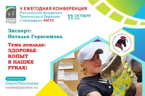 V Ежегодная конференция Российской Академии Тренингов и Терапии с лошадьми (РАТТЛ).