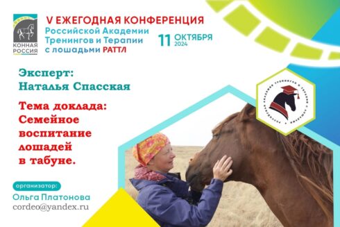 V Ежегодная конференция Российской Академии Тренингов и Терапии с лошадьми (РАТТЛ).