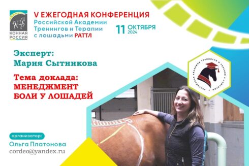 V Ежегодная конференция Российской Академии Тренингов и Терапии с лошадьми (РАТТЛ).