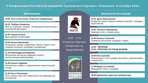 V Ежегодная конференция Российской Академии Тренингов и Терапии с лошадьми (РАТТЛ).