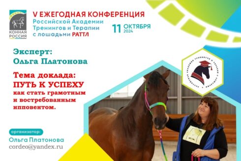 V Ежегодная конференция Российской Академии Тренингов и Терапии с лошадьми (РАТТЛ).