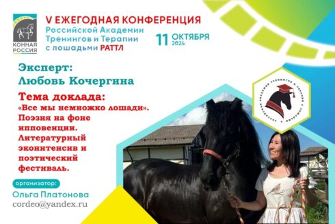 V Ежегодная конференция Российской Академии Тренингов и Терапии с лошадьми (РАТТЛ).