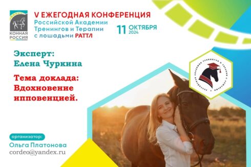 V Ежегодная конференция Российской Академии Тренингов и Терапии с лошадьми (РАТТЛ).