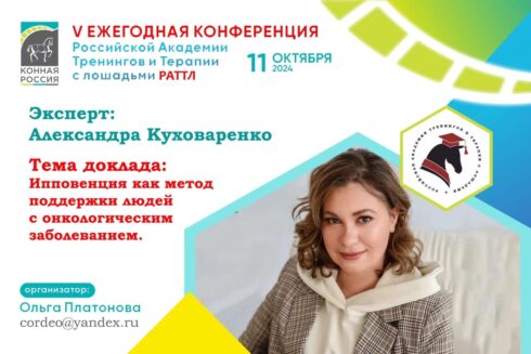 V Ежегодная конференция Российской Академии Тренингов и Терапии с лошадьми (РАТТЛ).