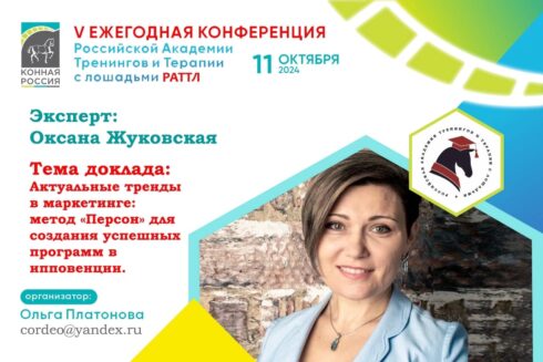 V Ежегодная конференция Российской Академии Тренингов и Терапии с лошадьми (РАТТЛ).