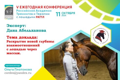 V Ежегодная конференция Российской Академии Тренингов и Терапии с лошадьми (РАТТЛ).