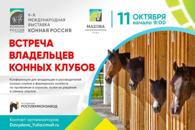 Встреча владельцев конных клубов
