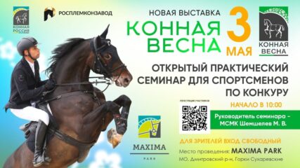 Мастер-классы по конкуру и выездке на «Конной весне»!