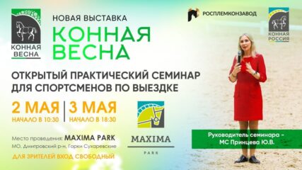 Мастер-классы по конкуру и выездке на «Конной весне»!