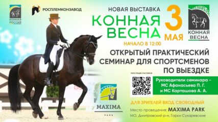 Мастер-классы по конкуру и выездке на «Конной весне»!