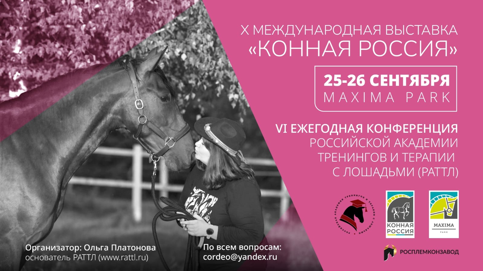 VI Ежегодная конференция Российской Академии Тренингов и Терапии с лошадьми (РАТТЛ)