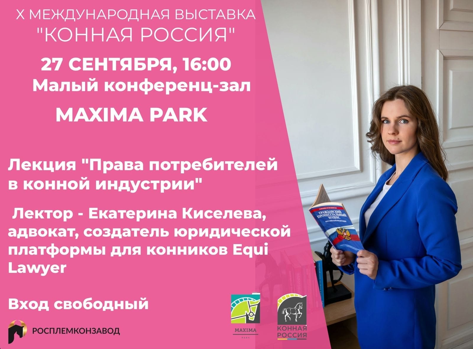 Лекция: "Права потребителей в конной сфере"