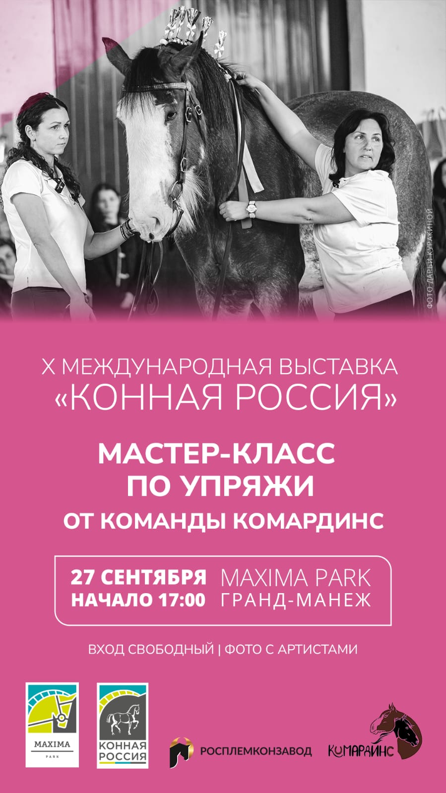 Мастер-класс по упряжи от команды Комардинс состоится 27 сентября в рамках Х Международной выставки "Конная Россия"!