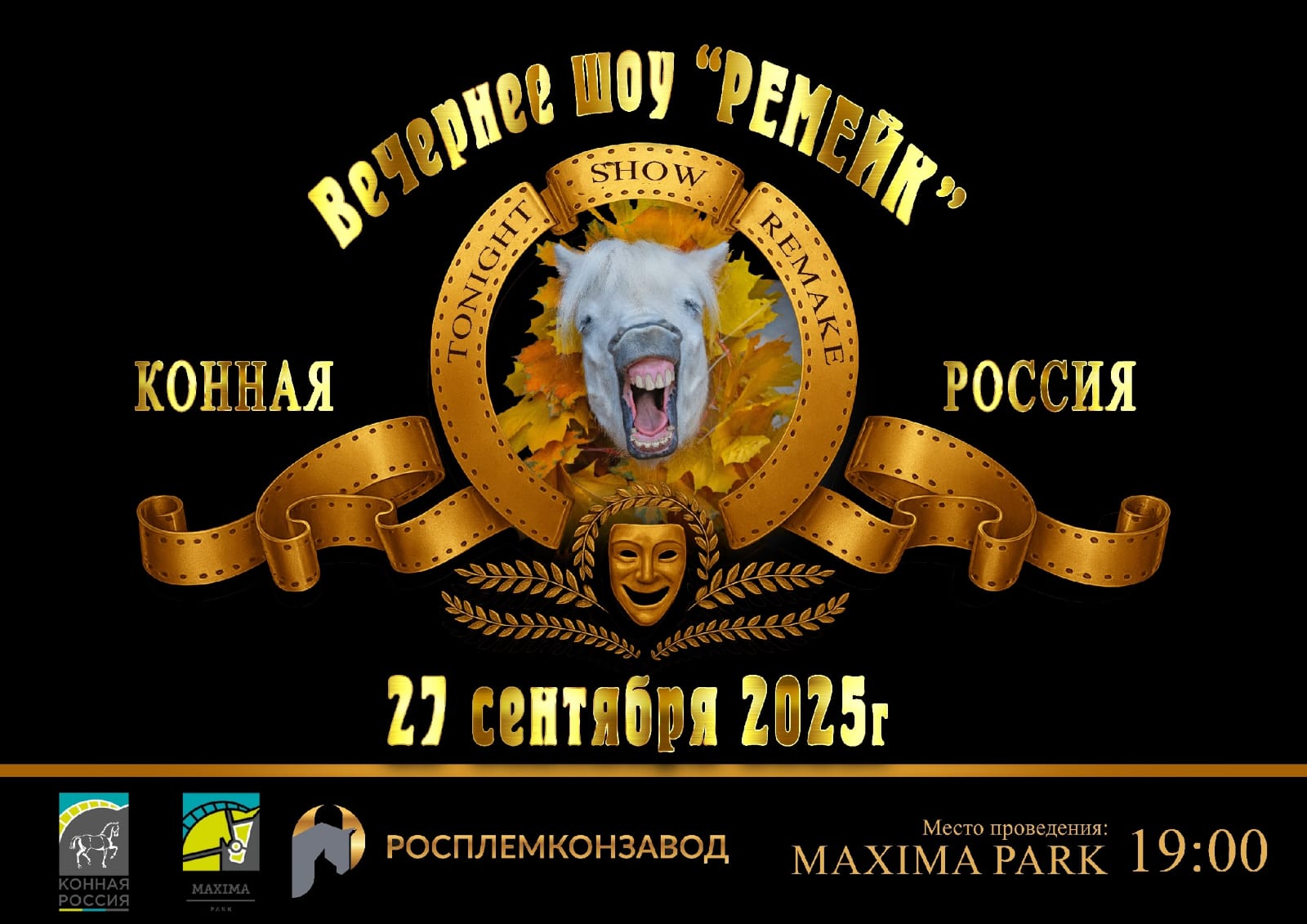 Такого вы еще не видели! Новые артисты и премьеры номеров в вечернем шоу "РЕМЕЙК" на десятой юбилейной "Конной России"!