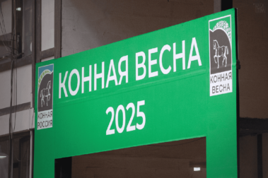 КОННАЯ ВЕСНА - 2025