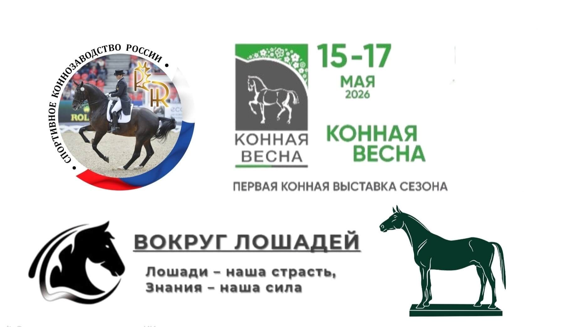 В рамках выставки Конная Весна 17 мая состоится Конференция "Спортивное коннозаводство России: Современные тенденции и Перспективы Развития" В рамках выставки Конная Весна 17 мая состоится Конференция "Спортивное коннозаводство России: Современные тенденции и Перспективы Развития"