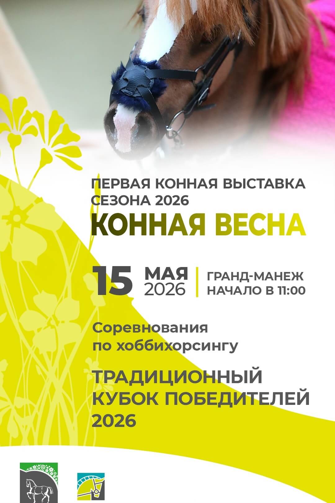Хоббихорсинг на весенней выставке уже становится традицией! Хоббихорсинг на весенней выставке уже становится традицией!