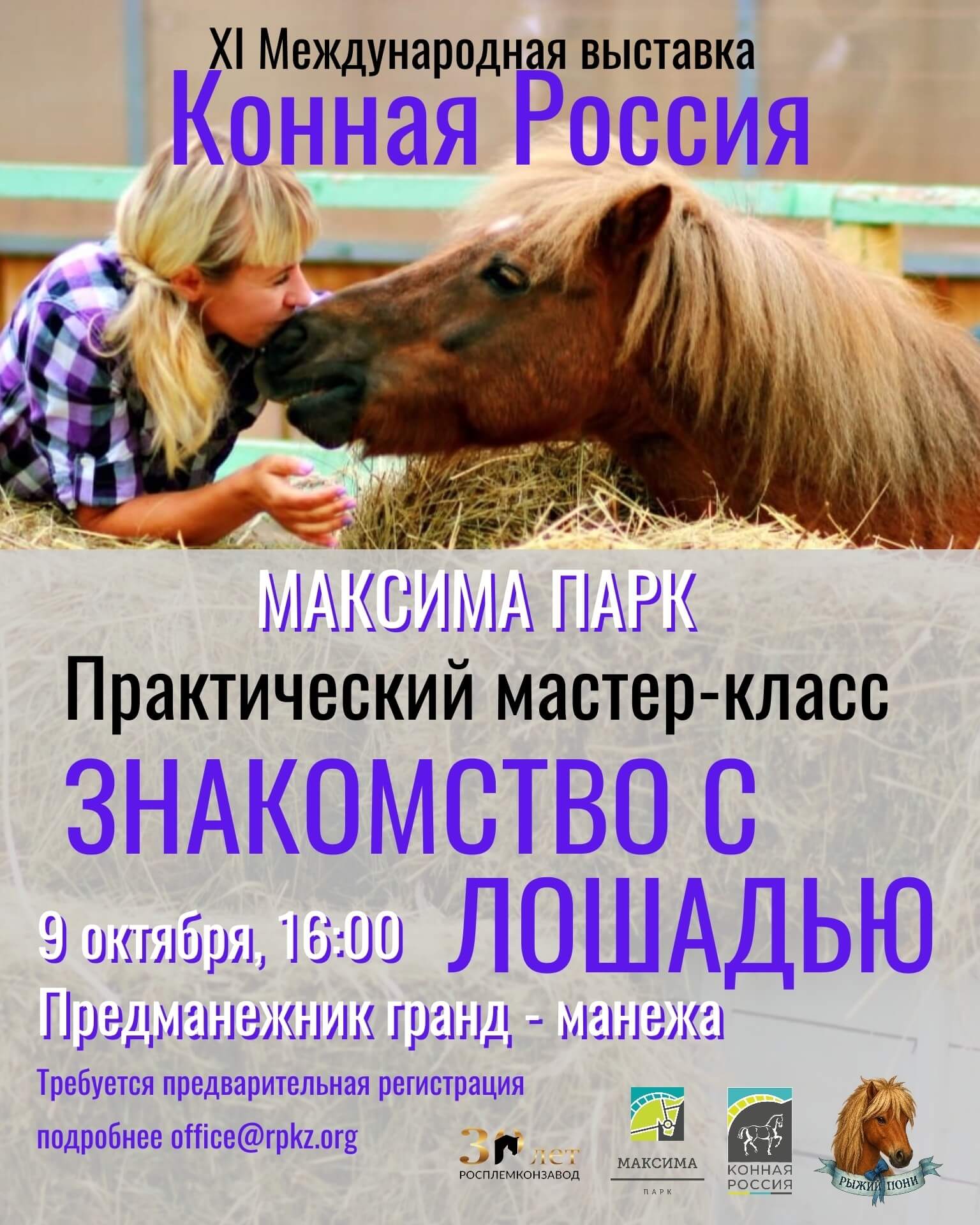 Впервые на выставке Конная Россия - Практический мастер-класс «ЗНАКОМСТВО С ЛОШАДЬЮ» Впервые на выставке Конная Россия - Практический мастер-класс «ЗНАКОМСТВО С ЛОШАДЬЮ»